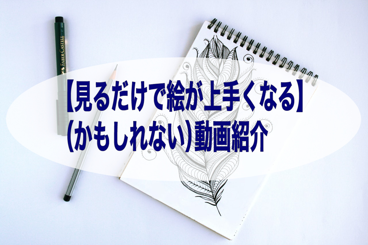 短期間で絵が上手くなる かもしれない 動画紹介 モノクロ編 怪人mの秘密基地